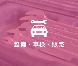 整備・車検・販売